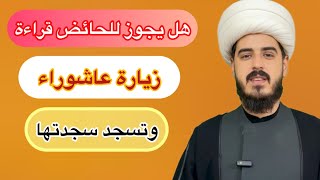 هل يجوز للحائض قراءة زيارةً عاشوراء وتسجد سجدتها / الشيخ مرتضى الكرعاوي