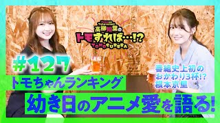 高柳知葉のトモすれば・・・!? #127