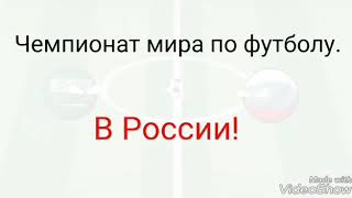 Чемпионат мира по футболу в России!