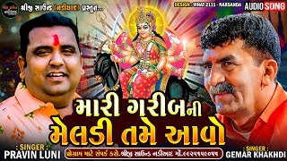 GWMAR KHAKHDI, PRAVIN LUNI - મારી ગરીબની મેલડી તમે આવો | NEW REGDI 2023 | Shreeji Sound Nadiad