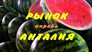 Рынок в апреле в Анталии, что можно купить, цены на рынке | Market in April Antalya,Turkey - YouTube