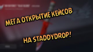 МЕГА ОТКРЫТЫЕ КЕЙСОВ НА СТЭДДИДРОП!