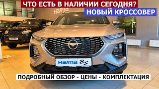 В НАЛИЧИИ! ЧТО ПОЧЁМ? Новый кроссовер Haima 8S 2024 обзор авто Оцинкован или нет?