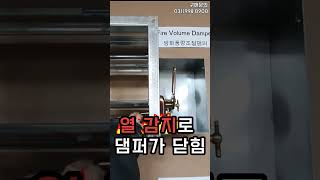 방화댐퍼 열감지댐퍼 방화풍량조절댐퍼 댐퍼의 모든것!