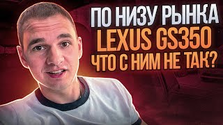 LEXUS GS350 ПО НИЗУ РЫНКА