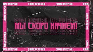 CAVALERO4KA - ВСЕ О КУКЛАХ в прямом эфире