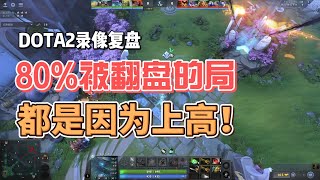 【录像复盘】80%被翻盘的局都是因为上高