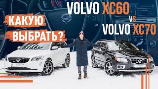 Volvo XC60 vs XC70! Какую выбрать?