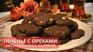 РЕЦЕПТ ШОКОЛАДНОГО ПЕЧЕНЬЯ на Кефире с ОРЕХАМИ. Быстрая Выпечка к ЧАЮ! | #ЮляКукБук