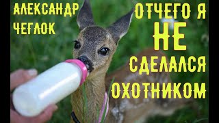 Отчего я не сделался охотником (Александр Чеглок)