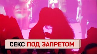 Пришли за кинки. Запрет секс-вечеринок, борьба за нравственность, встречи в подполье и эмиграция