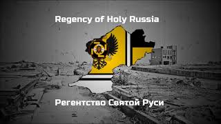 The New Order (Post-Taboritsky Collapse) - Anthem of the Regency of Holy Russia - Hoi4