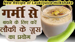 गर्मियों में बच्चो के लिए हेल्थि टेस्टी लौकी मिल्क शेक | Lauki Milkshake | Lauki Recipe |Dudhi juice