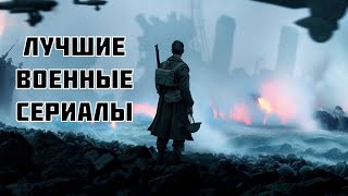 ЛУЧШИЕ СЕРИАЛЫ ПРО ВОЙНУ