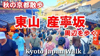 10/6(日)秋晴れの京都散歩 休日の東山産寧坂周辺を歩く【4K】Kyoto Japan Walk