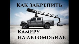 Как закрепить камеру на автомобиле #лайфхак #камера #автомобиль