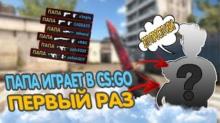 МОЙ ПАПА ИГРАЕТ в CS:GO ПЕРВЫЙ РАЗ! |Это просто ЖЕСТЬ