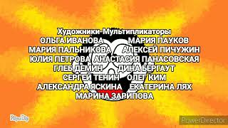 Приключения Миндулина Русланом (1999-2017) Закрыто Титры