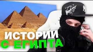 ФЕОФИЛОВ РАССКАЗЫВАЕТ ИСТОРИИ с ЕГИПТА