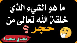 اسئلة دينية صعبة ومفيدة ..لا يستطيع الاجابة عنها سوى المسلم العارف بالشؤون الدينية_اختبر معلوماتك