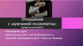 Отношения с мужчиной-психопатом: лучше не рискуйте!