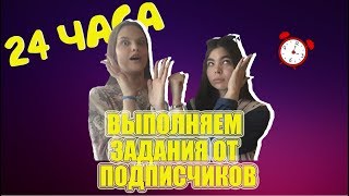 24 ЧАСА В НАРУЧНИКАХ ВЫПОЛНЯЕМ ЗАДАНИЯ ОТ ПОДПИСЧИКОВ!