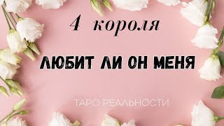 4 короля ЛЮБИТ ЛИ ОН МЕНЯ | ТАРО РАСКЛАД ОНЛАЙН ГАДАНИЕ