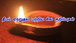 தீபம் ஏற்றுதல் சில குறிப்புகள் - Siththarkal Ulagam