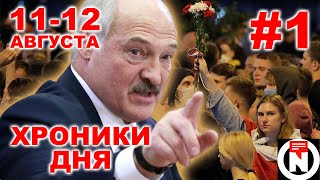 Протесты в Беларуси #1. Хроники дня 11-12 августа. Взгляд от NEXTA Live.