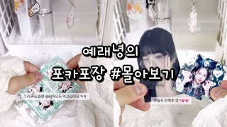 예래녕의 포카포장2 #몰아보기💜 | 비공개 영상 포함!🍓|  #아이브 #포카포장