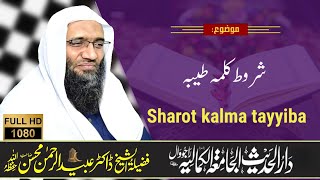 شروط کلمہ طیبہ ! پروفیسر ڈاکٹر عبیدالرحمن محسن حفظہ اللہ