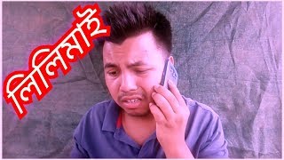 LILIMAI লিলিমাই / / best assamese comedy vdo. funny vdo