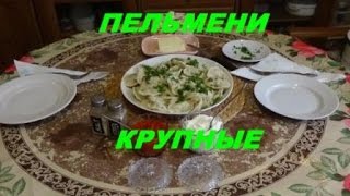 Пельмени крупные, по деревенски.