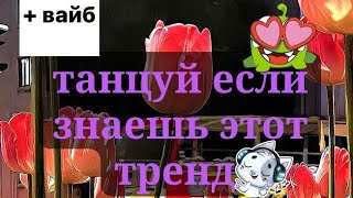 🎀⭐🫶🏻||•танцуй если знаешь этот тренд•||🫶🏻⭐🎀