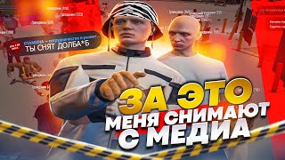 МЕНЯ СНЯЛИ С МЕДИА ? | ПЕРЕШЕЛ НА НОВЫЙ СЕРВЕР DAVIS ? | GTA  RP , ГТА 5 РП