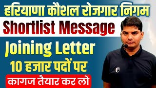 Haryana kaushal rojgar nigam joining letter | hkrn shortlist message | hkrn joining letter | hkrn