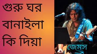 Guru ghor banaila ki diya by james.গুরু ঘর বানাইলা কি দিয়া।