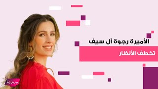 الأميرة رجوة آل سيف تخطف الأنظار باطلالة مختلفة عن السابق.. شعر أشقر و ملامح أكثر شبابا !