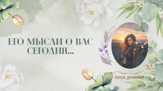 🤍 ЕГО МЫСЛИ О ВАС СЕГОДНЯ… 🤍