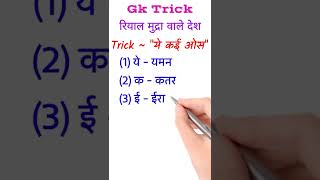 Gk Trick | रियाल मुद्रा चलाने वाले देश | Countries that Run Rial Currency #shorts