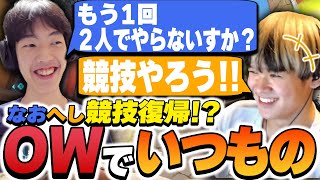 【OW2】もう一度競技に戻りたい(？)なおひろと満更でも無いへしこ【Riddle456/へしこ/なおひろ/Aruog】