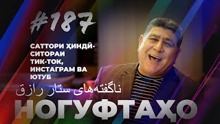 Ногуфтахо Саттори Ҳиндӣ/ناگفته‌های ستار رازق