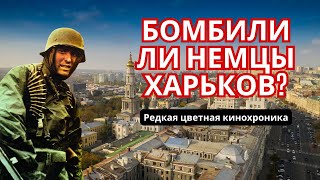 Вот что было при немцах в Харькове