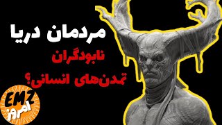 مردمان دریا - آتلانتیسی های آواره که تمدن های انسانی را نابود کردند؟