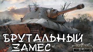 Брутальный Замес - World of Tanks