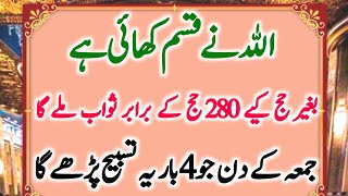 Jummy ky din khas tasbih ka wazifa | 280 haajh ky barabar sawab mily ga | 4 baar ye kalimat ka wazif