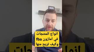 أنواع المنتجات في أمازون fba ، وكيف تربح منها 💰💰💰