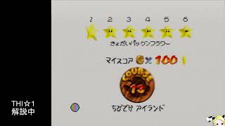 マリオ64のワンスター全部解説するやつTHI編