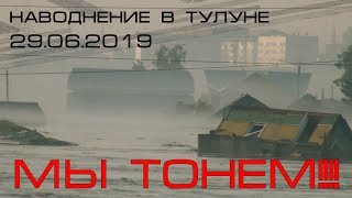 МЫ ТОНЕМ!!! | Наводнение в Тулуне 29.06.2019