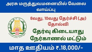 அரசு மருத்துவமனையில் வேலை வாய்ப்பு | tn govt jobs 2024 in tamil | Recruitment 2024